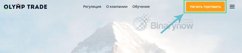 С чего все начинается у Олимп Трейд